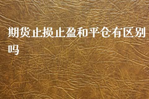 期货止损止盈和平仓有区别吗_https://www.liuyiidc.com_期货品种_第1张