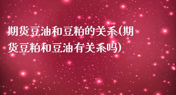 期货豆油和豆粕的关系(期货豆粕和豆油有关系吗)_https://www.liuyiidc.com_期货知识_第1张