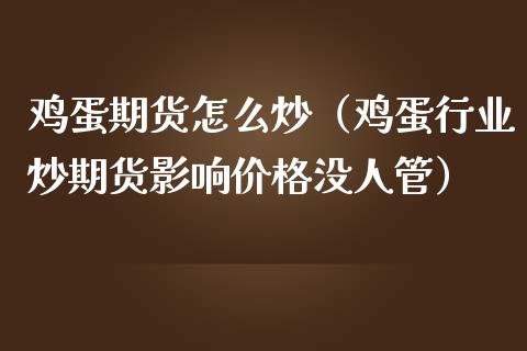 鸡蛋期货怎么炒（鸡蛋行业炒期货影响没人管）_https://www.liuyiidc.com_期货品种_第1张