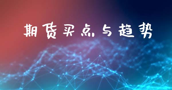 期货买点与趋势_https://www.liuyiidc.com_理财百科_第1张