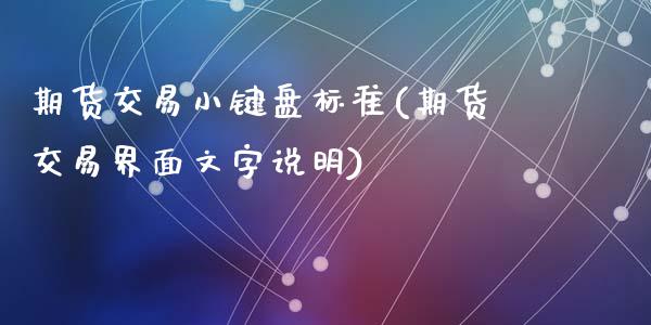 期货交易小键盘标准(期货交易界面文字说明)_https://www.liuyiidc.com_恒生指数_第1张