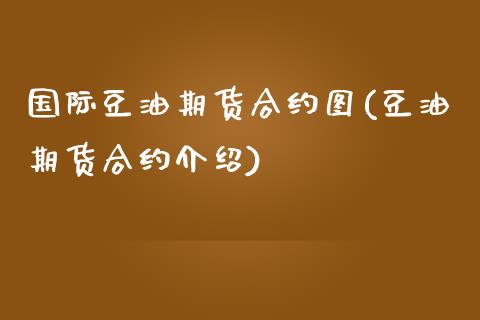 国际豆油期货合约图(豆油期货合约介绍)_https://www.liuyiidc.com_期货品种_第1张