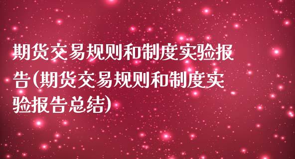 期货交易规则和制度实验报告(期货交易规则和制度实验报告总结)_https://www.liuyiidc.com_期货软件_第1张