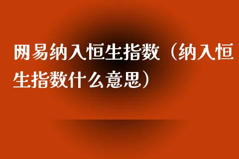 纳入恒生指数（纳入恒生指数什么意思）_https://www.liuyiidc.com_恒生指数_第1张