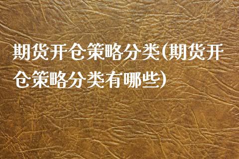 期货开仓策略分类(期货开仓策略分类有哪些)_https://www.liuyiidc.com_股票理财_第1张