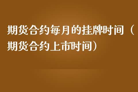 期货合约每月的时间（期货合约上市时间）_https://www.liuyiidc.com_原油直播室_第1张