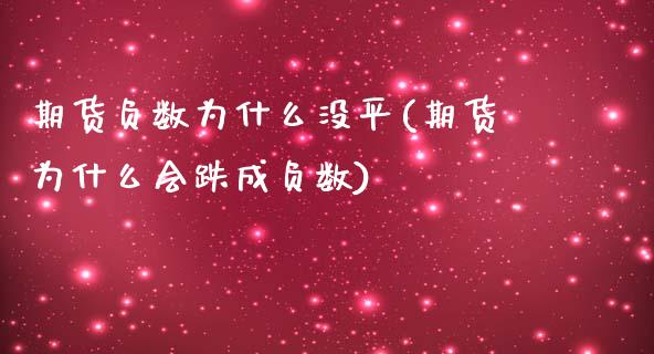 期货负数为什么没平(期货为什么会跌成负数)_https://www.liuyiidc.com_期货直播_第1张