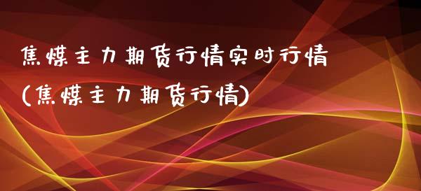 焦煤主力期货行情实时行情(焦煤主力期货行情)_https://www.liuyiidc.com_财经要闻_第1张