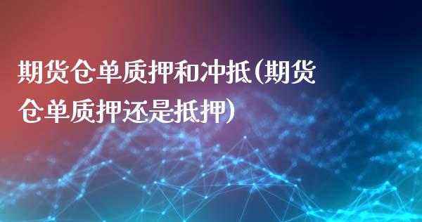 期货仓单质押和冲抵(期货仓单质押还是抵押)_https://www.liuyiidc.com_恒生指数_第1张