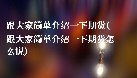 跟大家简单介绍一下期货(跟大家简单介绍一下期货怎么说)_https://www.liuyiidc.com_基金理财_第1张