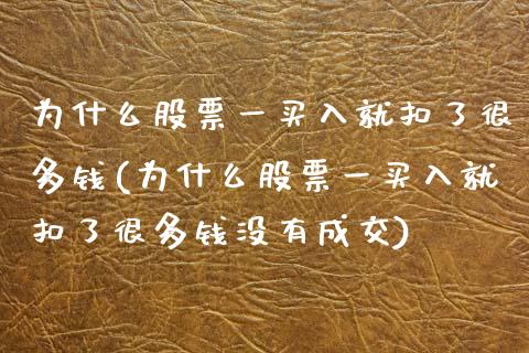 为什么股票一买入就扣了很多钱(为什么股票一买入就扣了很多钱没有成交)_https://www.liuyiidc.com_股票理财_第1张