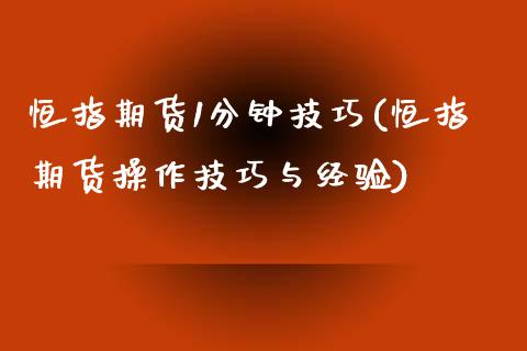 恒指期货1分钟技巧(恒指期货操作技巧与经验)_https://www.liuyiidc.com_理财品种_第1张