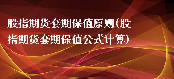 股指期货套期保值原则(股指期货套期保值公式计算)_https://www.liuyiidc.com_期货知识_第1张