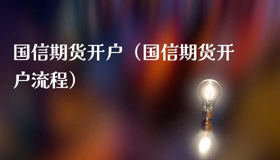 国信期货（国信期货流程）_https://www.liuyiidc.com_原油直播室_第1张