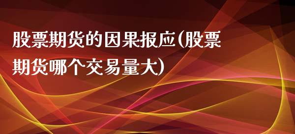 股票期货的因果报应(股票期货哪个交易量大)_https://www.liuyiidc.com_期货直播_第1张