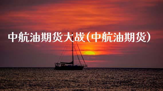 中航油期货大战(中航油期货)_https://www.liuyiidc.com_期货品种_第1张