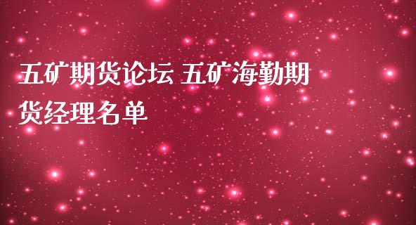 五矿期货** 五矿海勤期货名单_https://www.liuyiidc.com_恒生指数_第1张