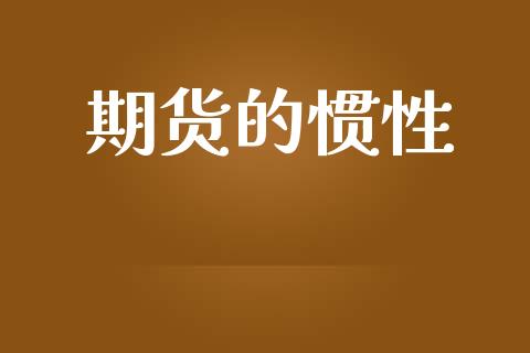 期货的惯性_https://www.liuyiidc.com_理财百科_第1张