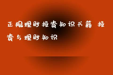 理财投资知识书籍 投资与理财知识_https://www.liuyiidc.com_理财百科_第1张