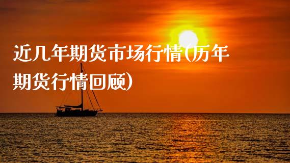 近几年期货市场行情(历年期货行情回顾)_https://www.liuyiidc.com_理财品种_第1张