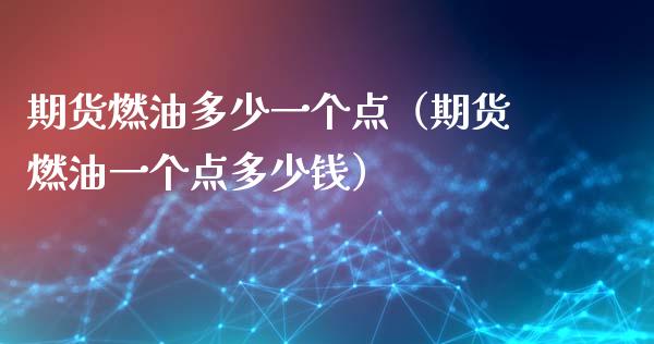 期货燃油多少一个点（期货燃油一个点多少钱）_https://www.liuyiidc.com_期货理财_第1张