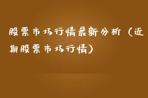 股票市场行情最新（近期股票市场行情）_https://www.liuyiidc.com_股票理财_第1张