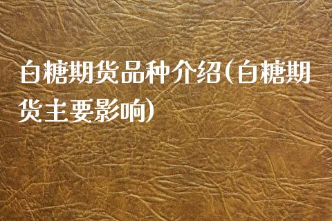 白糖期货品种介绍(白糖期货主要影响)_https://www.liuyiidc.com_期货软件_第1张