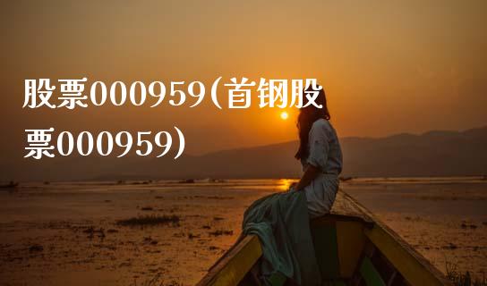 股票000959(首钢股票000959)_https://www.liuyiidc.com_股票理财_第1张