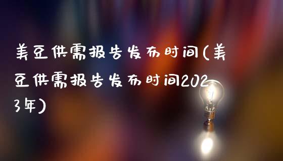 美豆供需报告发布时间(美豆供需报告发布时间2023年)