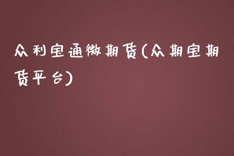 众利宝通微期货(众期宝期货平台)_https://www.liuyiidc.com_财经要闻_第1张