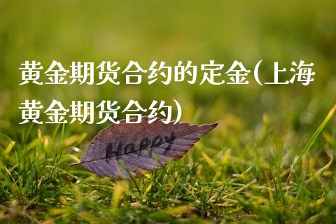 黄金期货合约的定金(上海黄金期货合约)_https://www.liuyiidc.com_理财百科_第1张