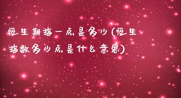 恒生期指一点是多少(恒生指数多少点是什么意思)_https://www.liuyiidc.com_理财品种_第1张