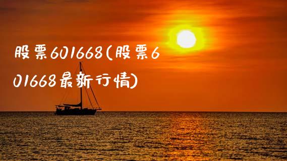 股票601668(股票601668最新行情)_https://www.liuyiidc.com_股票理财_第1张