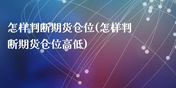 怎样判断期货仓位(怎样判断期货仓位高低)_https://www.liuyiidc.com_期货知识_第1张