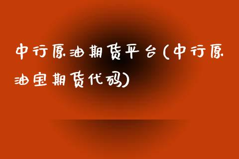 中行原油期货平台(中行原油宝期货代码)_https://www.liuyiidc.com_国际期货_第1张