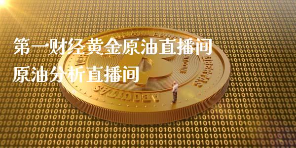 第一财经黄金原油直播间 原油直播间_https://www.liuyiidc.com_原油直播室_第1张