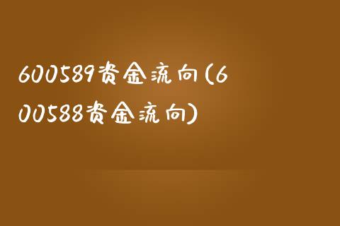 600589资金流向(600588资金流向)_https://www.liuyiidc.com_股票理财_第1张