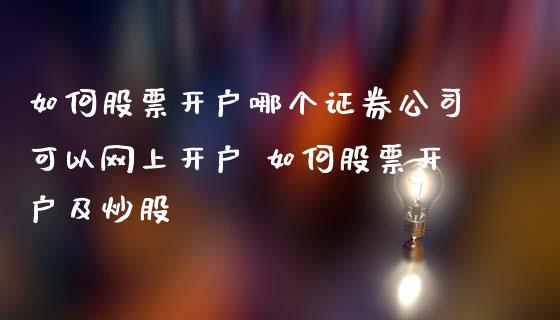 如何股票哪个证券可以网上 如何股票及炒股_https://www.liuyiidc.com_期货理财_第1张