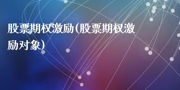 股票期权激励(股票期权激励对象)_https://www.liuyiidc.com_股票理财_第1张