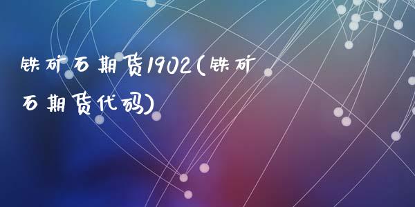 铁矿石期货1902(铁矿石期货代码)_https://www.liuyiidc.com_恒生指数_第1张