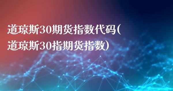 道琼斯30期货指数代码(道琼斯30指期货指数)