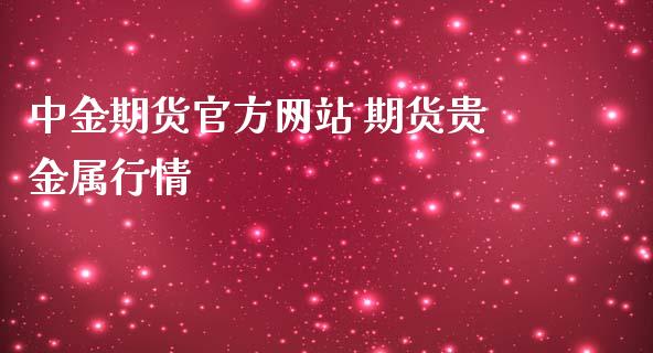 期货 期货贵金属行情_https://www.liuyiidc.com_恒生指数_第1张