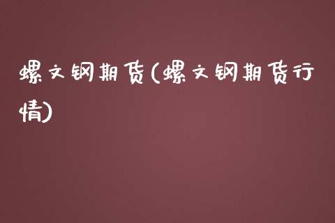 螺文钢期货(螺文钢期货行情)_https://www.liuyiidc.com_期货知识_第1张