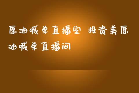 原油喊单直播室 投资美原油喊单直播间_https://www.liuyiidc.com_原油直播室_第1张