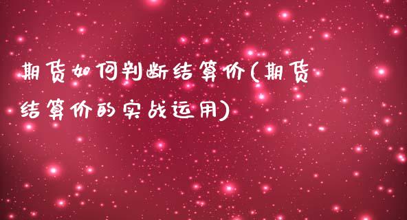 期货如何判断结算价(期货结算价的实战运用)_https://www.liuyiidc.com_期货理财_第1张