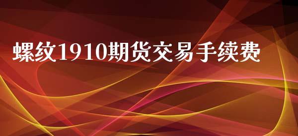 螺纹1910期货交易手续费_https://www.liuyiidc.com_基金理财_第1张