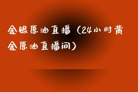 金银原油直播（24小时黄金原油直播间）_https://www.liuyiidc.com_原油直播室_第1张