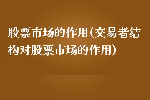 股票市场的作用(交易者结构对股票市场的作用)_https://www.liuyiidc.com_股票理财_第1张