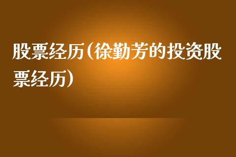 股票经历(徐勤芳的投资股票经历)_https://www.liuyiidc.com_股票理财_第1张