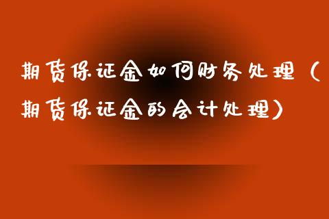 期货保证金如何（期货保证金的）_https://www.liuyiidc.com_期货理财_第1张